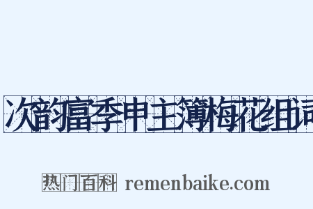 次韵富季申主簿梅花组词是什么意思的图片
